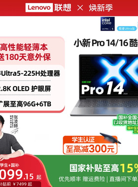 【国家补贴】联想小新Pro14/Pro16 酷睿Ultra5 AI超能本可选 商务办公大学生游戏轻薄本笔记本电脑官方正品