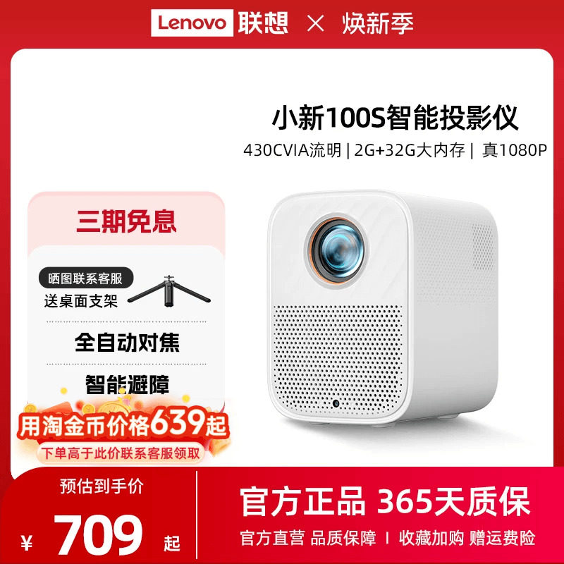 *联想小新100S智能投影仪1080P超高清卧室游戏客厅家庭影院宿舍学生投影机430CVIA自动对焦