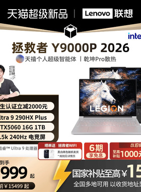 【学生立减500起叠加国补】联想拯救者Y9000P/Y9000P至尊版 2026可选酷睿Ultra9 RTX5060 电竞游戏笔记本电脑