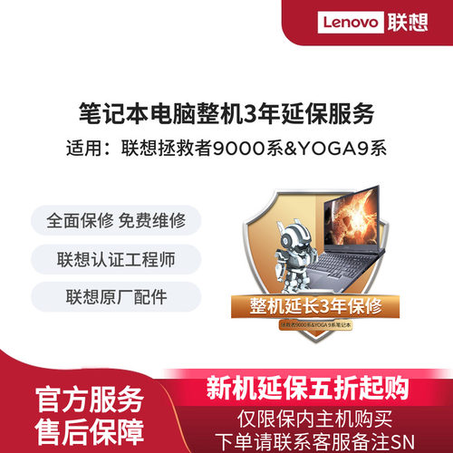 【笔记本延保】联想拯救者9000系列笔记本整机3年延保服务