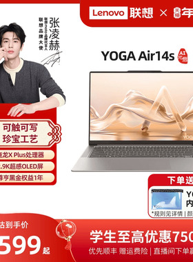 【优先顺丰】联想YOGA Air14s/Air14C/Air15 AI元启 骁龙X Plus 笔记本电脑联想高端办公电脑笔记本官方