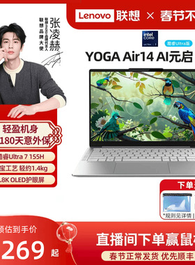【优先顺丰】联想 YOGA Air14 AI元启 酷睿Ultra7 14英寸颜值轻薄本笔记本电脑 学生办公轻薄便携笔记本