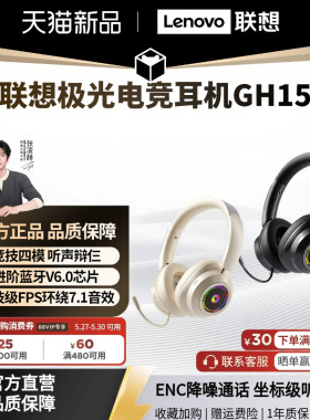 联想极光游戏头戴式耳机GH15无线7.1环绕音四模降噪通话电竞耳机