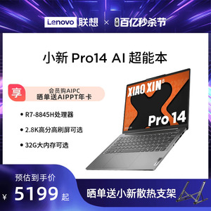 小新ProAI超能本Pro14/16锐龙版