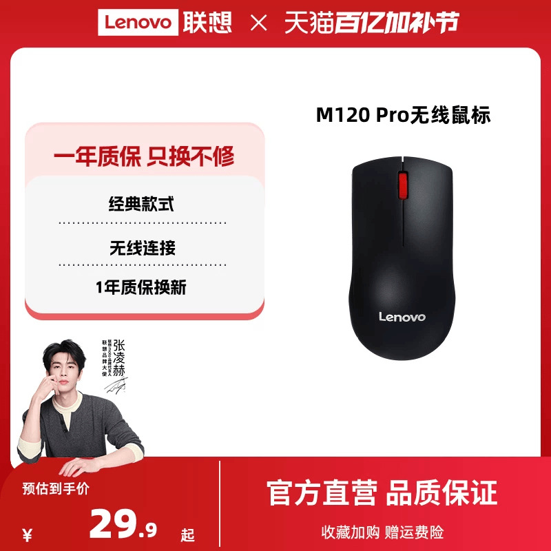 联想无线鼠标M120Pro大红点鼠标台式机电脑笔记本通用光学办公