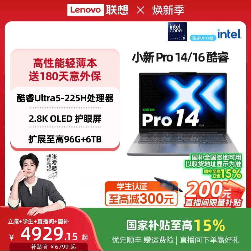 【优先顺丰】联想小新Pro14/Pro16 酷睿Ultra5 AI超能本可选14/16英寸轻薄笔记本电脑商务办公学生笔记本电脑
