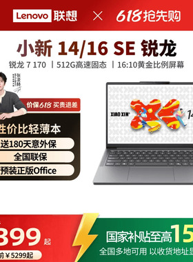 【*性价比推荐】 联想小新14SE/小新16 SE可选 锐龙轻薄本笔记本电脑联想学生办公性价比电脑笔记本官方正品