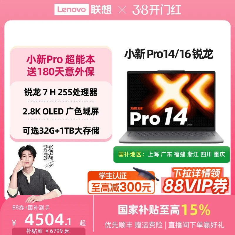 【下拉详情领88VIP券】联想小新Pro14/Pro16 旗舰锐龙版标压处理器 14/16英寸轻薄本笔记本电脑 学习办公电脑