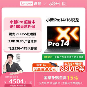【下拉详情领88VIP券】联想小新Pro14/Pro16 旗舰锐龙版标压处理器 14/16英寸轻薄本笔记本电脑 学习办公电脑