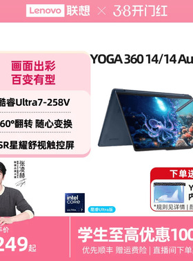 【翻转触控本】联想YOGA 360 14/14 Aura AI元启版 酷睿Ultra7 14英寸360°翻转触控本 触屏手写笔记本电脑