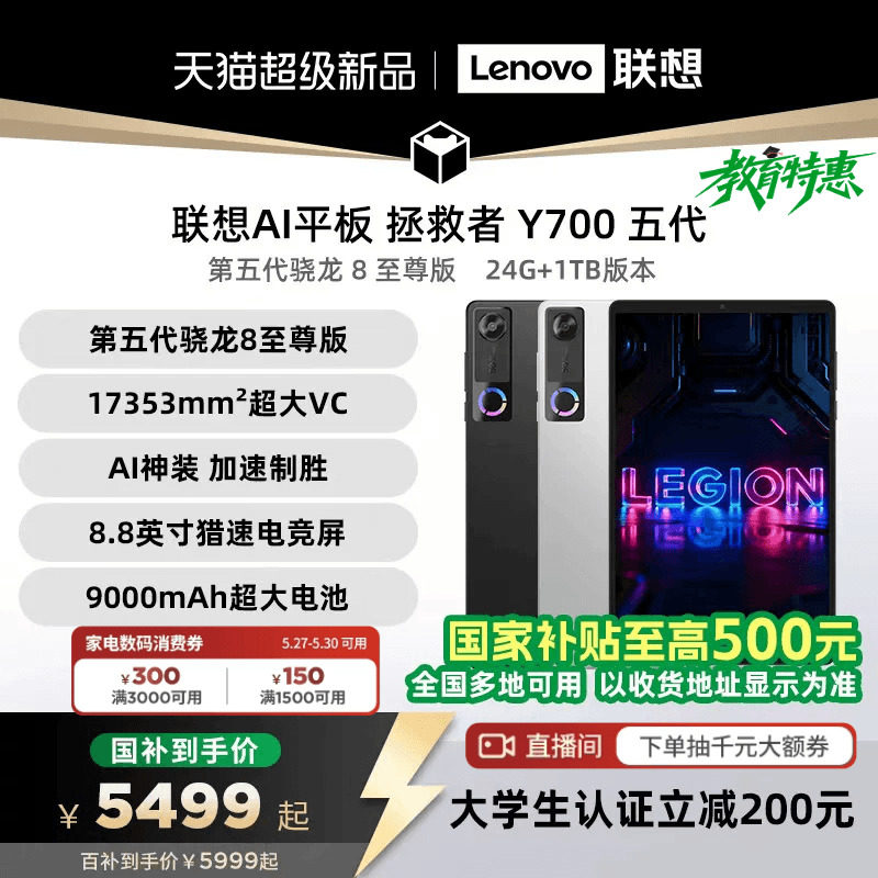 【支持家电数码券】联想AI平板 拯救者Y700 五代 AI元启版