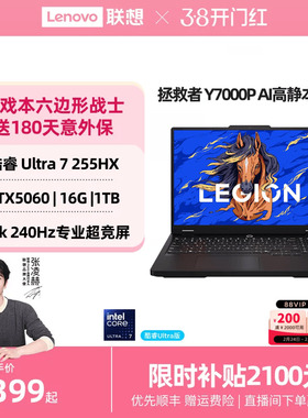 【优先顺丰*】联想拯救者Y7000P 酷睿Ultra7 255HX RTX5060  AI高静游戏本电竞笔记本电脑大学生笔记本电脑