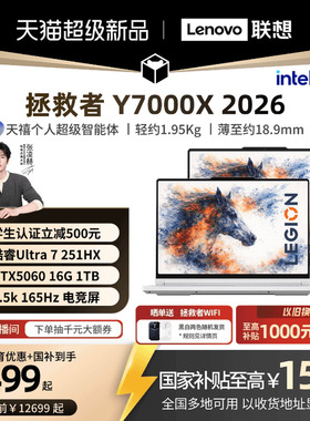 【学生立减500叠加国补】联想拯救者 Y7000X/Y7000P 2026酷睿Ultra7 251HX可选RTX5060游戏本电竞笔记本电脑