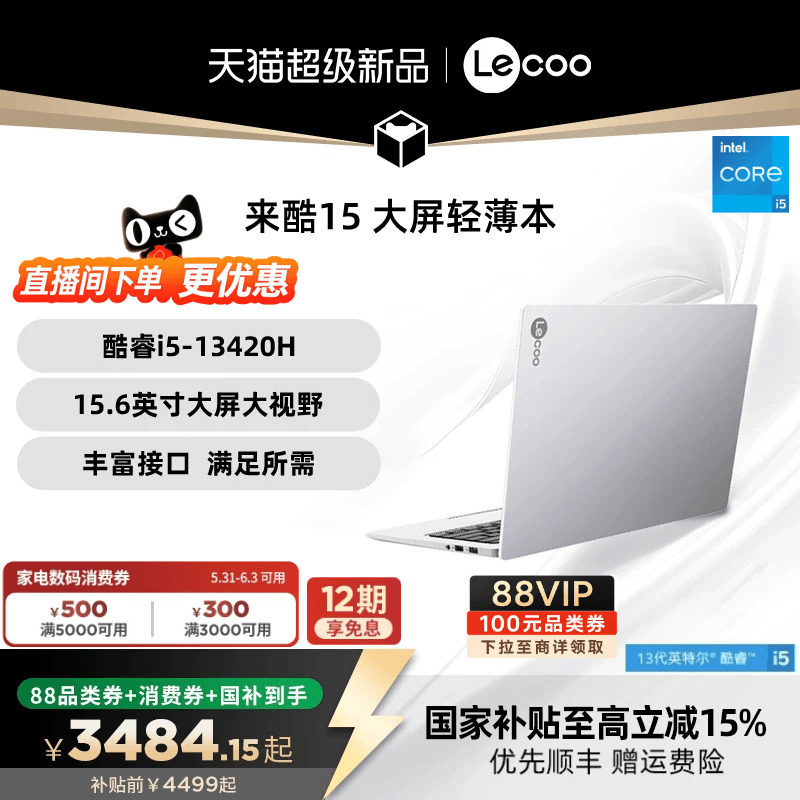 【消费券300+限时补贴300+国补*】联想来酷15 酷睿i5 15.6英寸办公学习电脑性价比轻薄本大学生笔记本电脑