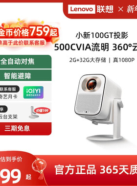 联想小新100GT智能投影仪家用超高清真1080P移动投屏卧室客厅游戏家庭影院学生宿舍自动对焦智能避障