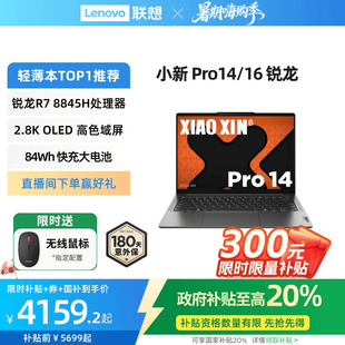 AI超能本 官方 政府補(bǔ)貼20% 聯(lián)想小新Pro14 游戲輕薄筆記本電腦大學(xué)生辦公電腦 限時補(bǔ)貼 Pro14銳龍14英寸