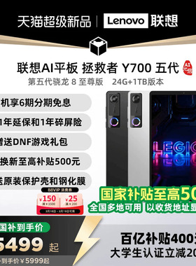 【24G+1T版本天猫包销】联想AI平板 拯救者 Y700 五代 AI元启版 8.8英寸游戏电竞平板电脑 y7005代大学生平板