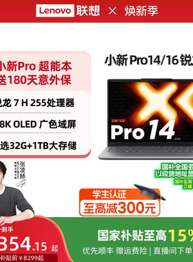【国家补贴】联想小新Pro14/Pro16 旗舰锐龙版标压处理器 14/16英寸轻薄本笔记本电脑 学习办公游戏电脑 正品