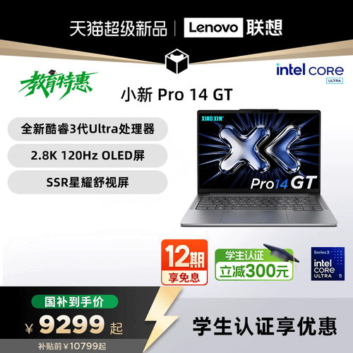 【国补15%+教育优惠】联想小新Pro14GT 2026 酷睿Ultra5 338H可选 小新14 360 联想小新轻薄本笔记本电脑