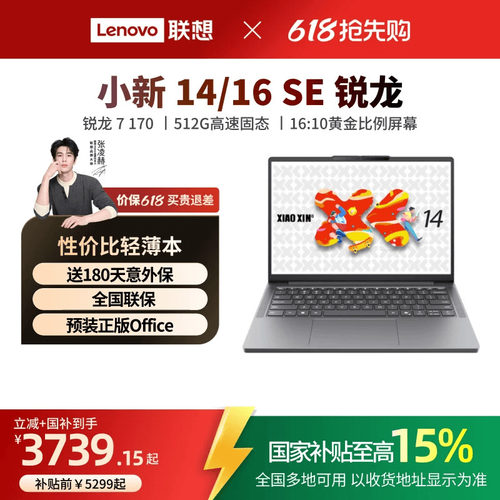 联想小新笔记本2025锐龙版