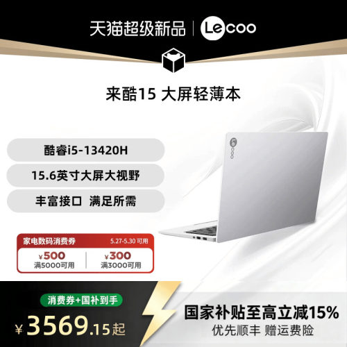 【性价比轻薄本*】联想来酷 Lecoo 15 酷睿i5标压 15.6英寸轻薄本笔记本电脑 大学生学习办公轻薄本电脑新品
