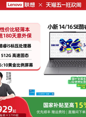 【国家补贴15%】联想小新 14 SE/小新 15 SE/小新 16 SE 酷睿版 酷睿i5标压可选 轻薄本笔记本电脑学生 正品