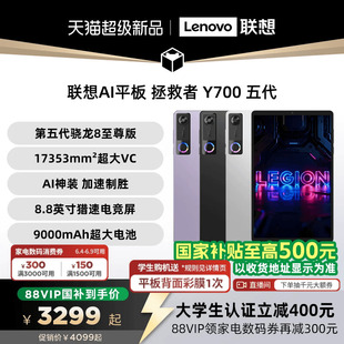 【支持家电数码券】联想AI平板 拯救者 Y700 五代 8.8英寸游戏电竞 y7005代平板电脑AI平板 大学生平板电脑