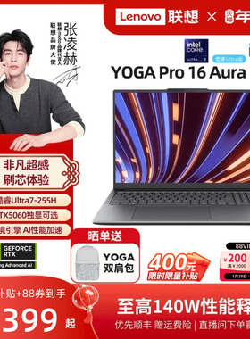 【性能轻奢本】联想YOGA Pro16 Aura AI元启 酷睿Ultra7-255H/RTX5060可选轻薄本笔记本电脑