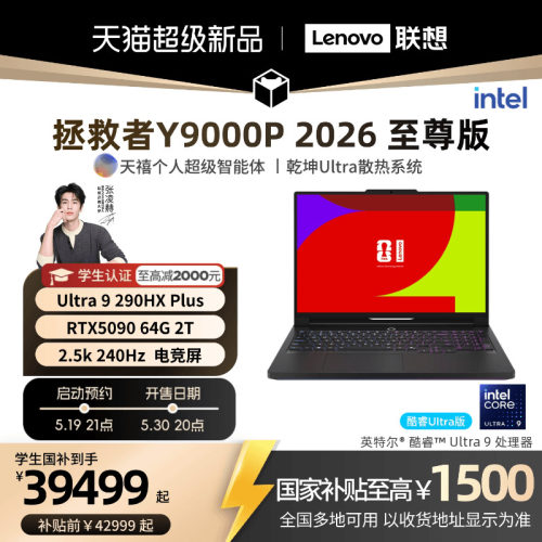 【新品预约】联想拯救者 Y9000P至尊版 2026可选 酷睿Ultra9 RTX5090 游戏本电竞笔记本电脑