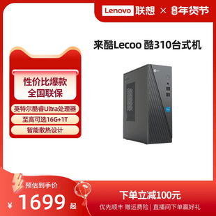 【*千元主机】来酷Lecoo 酷310 家用办公台式机电脑主机 企业采购主机家用办公电脑 台式电脑全套全新电脑