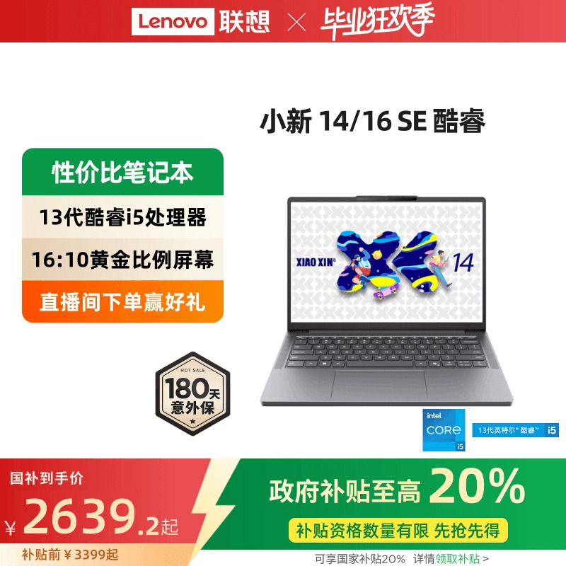 【政府补贴20%】联想小新 14 SE/小新 15 SE/小新 16 SE 2025 酷睿版 酷睿i5标压 轻薄本笔记本电脑