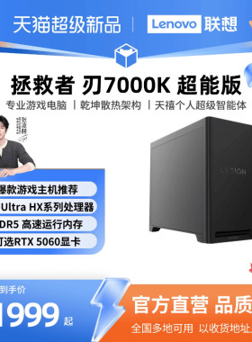 【国家补贴至高1500元】联想拯救者刃7000K 电竞游戏台式机电脑主机 酷睿处理器 电竞游戏设计编程创作电脑