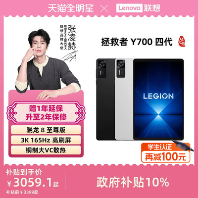 拯救者平板Y700四代平板电脑