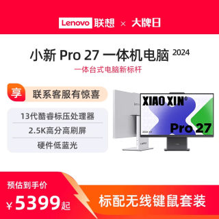 【新品上市】联想小新Pro27 2024新款一体机台式电脑 27英寸护眼大屏13代酷睿 硬件级低蓝光 一体台式机电脑