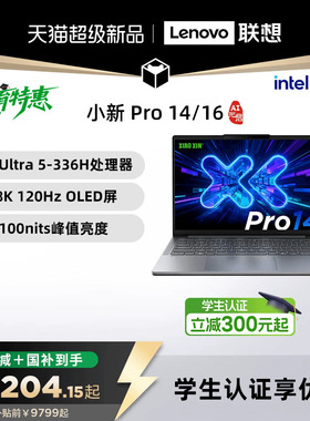 【新品+国补】联想小新Pro14/Pro16GT 2026 酷睿Ultra X9 可选 联想小新笔记本电脑 小新pro16/14 小新14 360