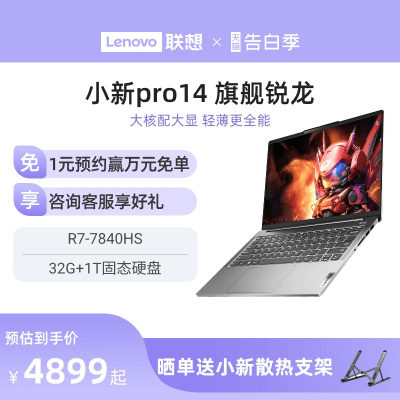 小新Pro14/Pro162023旗舰锐龙版