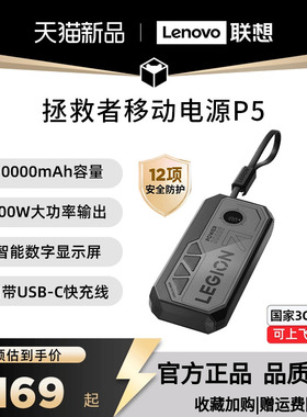 联想拯救者P5充电宝10000毫安快充超大容量适用苹果华为小米便携移动电源自带线双向快充