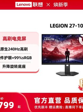 联想拯救者显示器27英寸原生高刷屏可选 游戏电竞显示器27-10可选