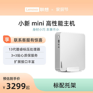 13700H联想小新迷你mini主机小机箱迷你主机带支架 迷你主机 联想小新Mini 电脑主机i7 爆款 高性能主机台式