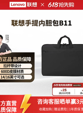 【新品】联想简约手提内胆包B11笔记本电脑包适用14 15 16英寸轻薄本电脑手提包