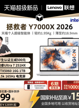 【学生立减500叠加国补】联想拯救者 Y7000X/Y7000P 2026 酷睿Ultra7 251HX可选RTX5060游戏本电竞笔记本电脑