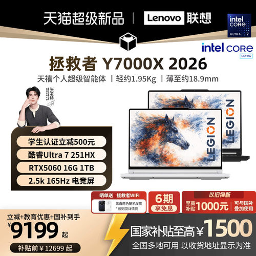 【学生立减500叠加国补】联想拯救者 Y7000X/Y7000P 2026 酷睿Ultra7 251HX可选RTX5060游戏本电竞笔记本电脑