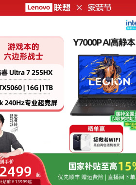 【国家补贴】联想拯救者Y7000P 酷睿Ultra7 255HX RTX5060 AI高静游戏本电竞笔记本电脑 大学生笔记本电脑