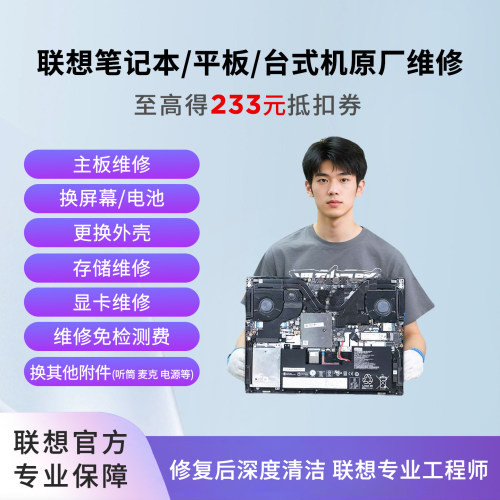 联想笔记本平板电脑台式机原厂维修换屏幕电池主板显卡赠深度清洁