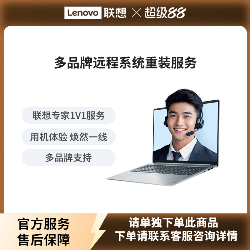 【请单独下单】远程服务安装重装系统新机开荒电脑加速服务多品牌