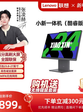 【张凌赫推荐】联想品牌一体机电脑小新一体机小新24/小新Pro27/AIO520家用学习办公设计电脑