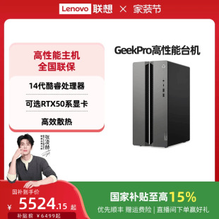 机电脑 联想GeekPro系列台式 高性能台式 电脑小机箱台式 游戏办公设计台机 主机 国家补贴15%