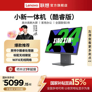 【国家补贴15%*】联想小新一体机小新24 23.8英寸家用学习办公一体机 网课办公电脑 商务设计游戏一体机电脑