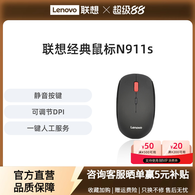 联想无线静音鼠标N911S笔记本电脑家用便捷通用无声经典鼠标