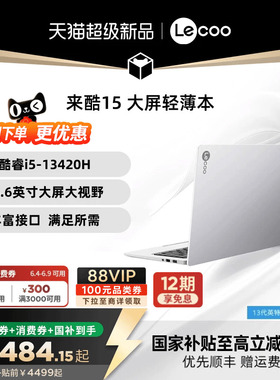 【消费券300+限时补贴300+国补*】联想来酷15 酷睿i5 15.6英寸办公学习电脑性价比轻薄本大学生笔记本电脑